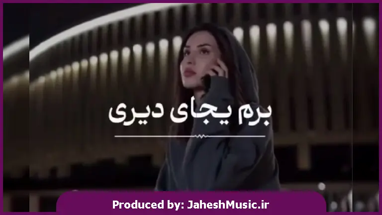 دانلود آهنگ لری برم یجای دیری که از جون مو سیری از 